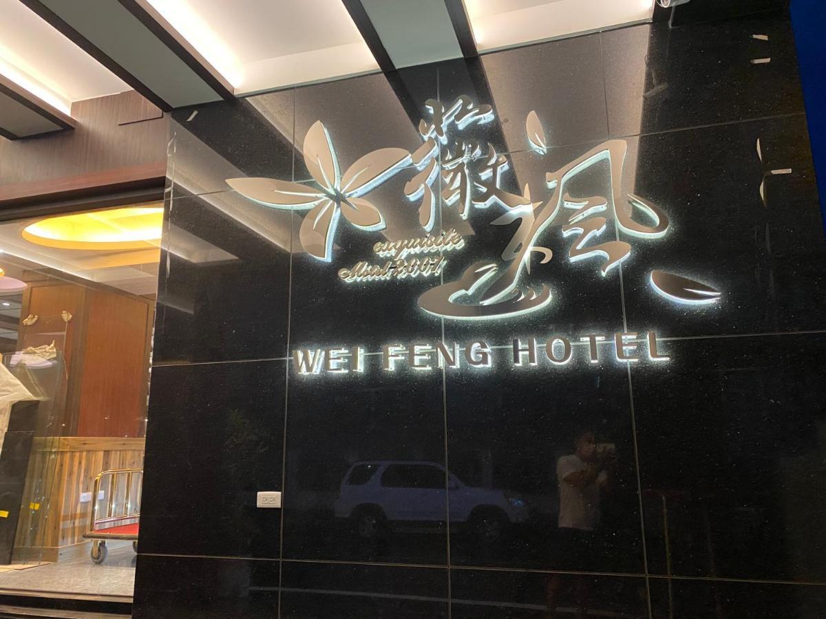 Weifeng Boutique Business Hotel - Zhanqian Branch Pingtung Экстерьер фото